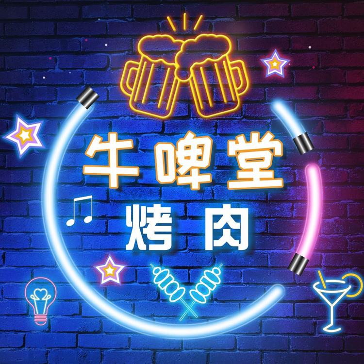 新疆牛啤堂上门烤肉