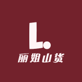 丽姐山货