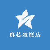真芯蛋糕店