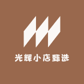 光辉小店甄选