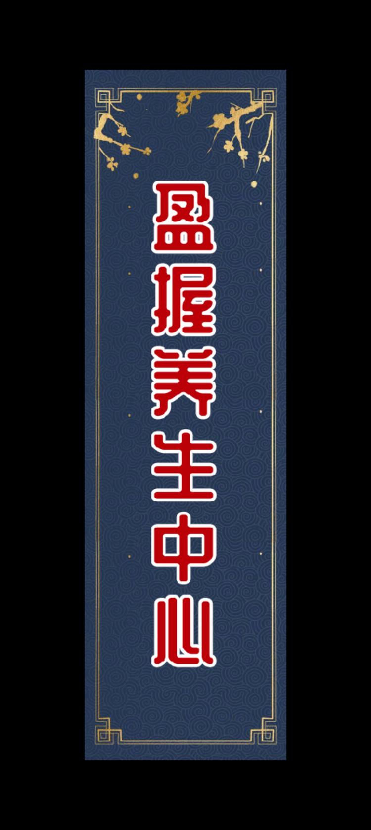盈握养生中心