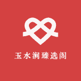 玉水涧书法