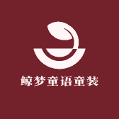 鲸梦童语童装