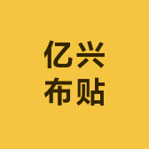 亿兴布贴厂家店