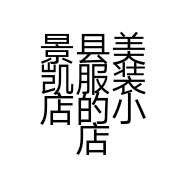 景县美凯服装店的小店