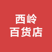 巩义市西岭副食百货店的小店
