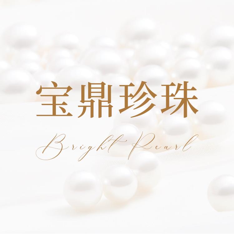 宝鼎珍珠