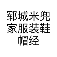 郓城米兜家服装鞋帽经营店的小店
