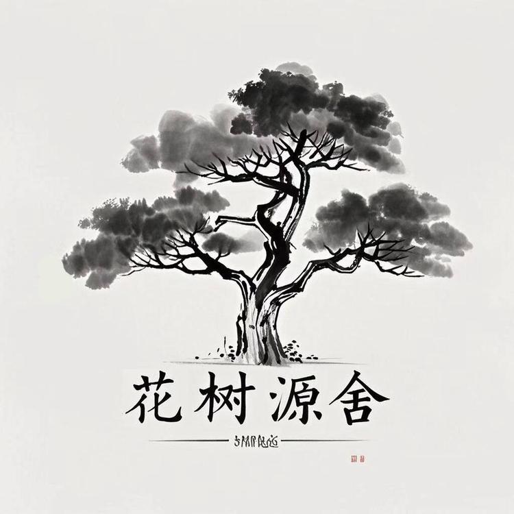 花树源舍