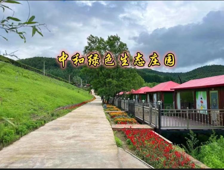 中和绿色庄园