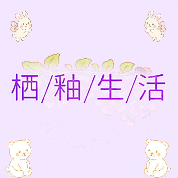 栖釉生活