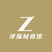 泽福时尚馆