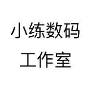 小练数码工作室