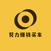 努力赚钱买车