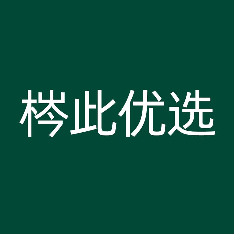 梣此优选