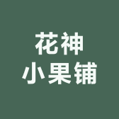 花神小果铺