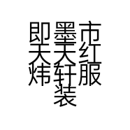 即墨市天天红炜轩服装店的小店个体店