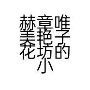 赫章唯美艳子花坊的小店个体店