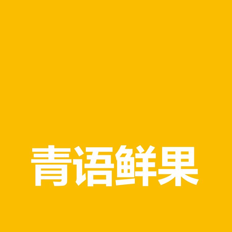 青语鲜果