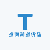 童圈潮童优品