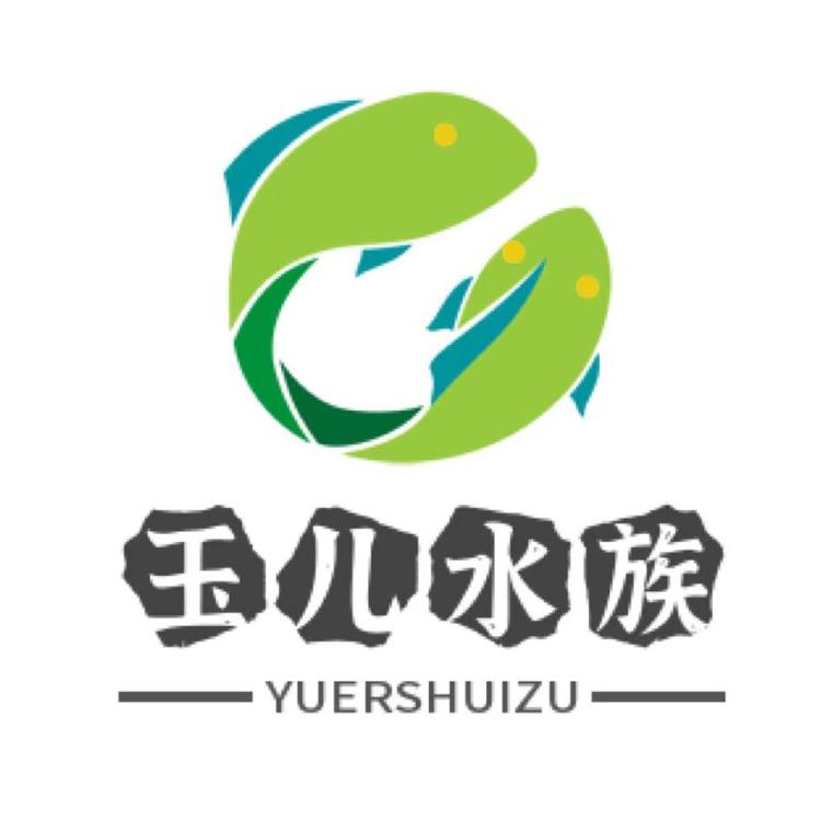 玉儿水族