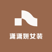 潇潇妍女装