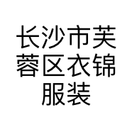 长沙市芙蓉区衣锦服装店的小店个体店