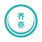 乔亦