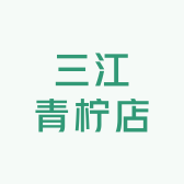 三江青柠店