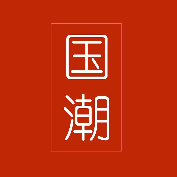 国潮文创礼品店