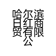 哈尔滨日红商贸有限公司的小店