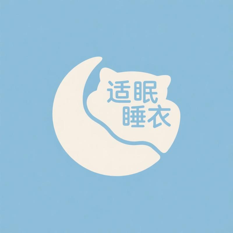 适眠睡衣