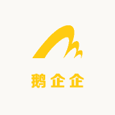 鹅企企