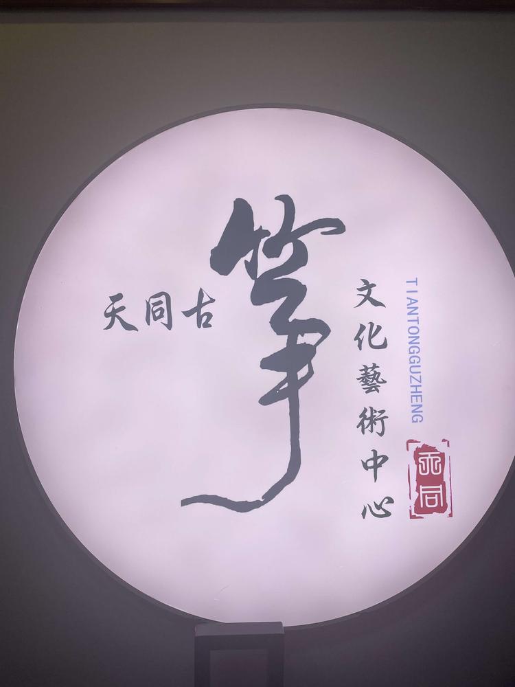 乌兰浩特市天同古筝艺术中心的小店个体店