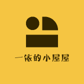 一依的小屋屋