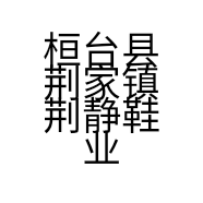 桓台县荆家镇荆静鞋业的小店