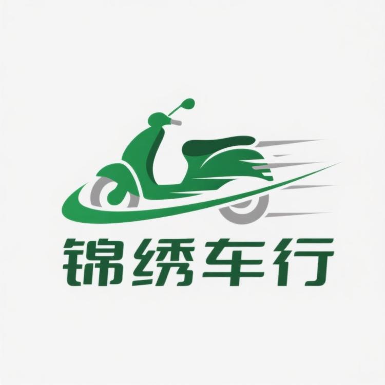 锦绣车行
