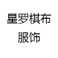 星罗棋布服饰