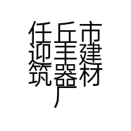 任丘市迎丰建筑器材厂的小店