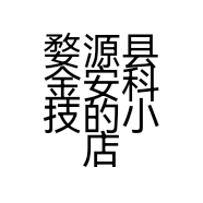 婺源县金安科技的小店