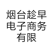 烟台趁早电子商务有限公司的小店