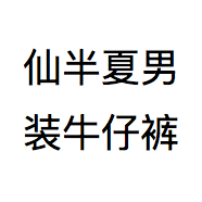 仙半夏男装牛仔裤