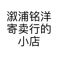 溆浦铭洋寄卖行的小店