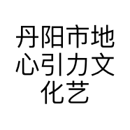 丹阳市地心引力文化艺术有限公司的小店