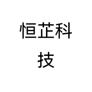 恒芷科技