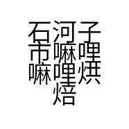石河子市嘛哩嘛哩烘焙馆的小店