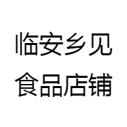 王家铺子杭州临安乡见食品有限公司食品专卖店