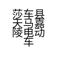 莎车县天马嘉陵电动车销售店的小店