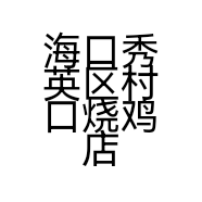 海口秀英区村口烧鸡店的小店