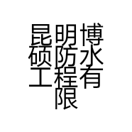 昆明博硕防水工程有限公司的小店